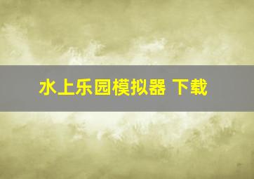 水上乐园模拟器 下载